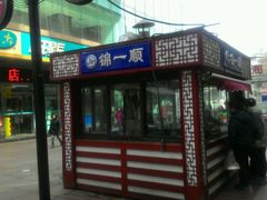 -奉食居(天津街店)