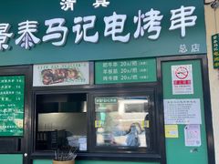 -景泰马记电烤串(景泰店)