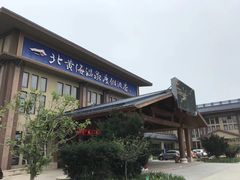 -北黄海温泉度假村