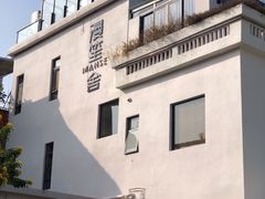 -漫笙舍Manse·咖啡·民宿