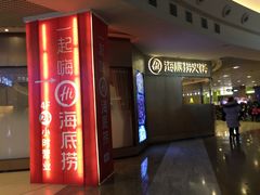 门面-海底捞火锅(奥山世纪城店)
