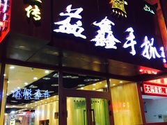 门面-清真益鑫羊肉手抓馆(南大街店)
