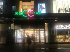 -天虹购物中心(石路店)