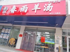 门面-春雨羊汤店(广开四马路总店)