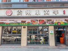 -刘少华贵州小黄牛·鲜牛肉火锅(总店)