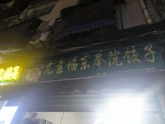 -尤素福东举院饺子馆