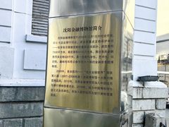 -沈阳金融博物馆