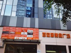 -百安居装修建材卖场(泰然店)