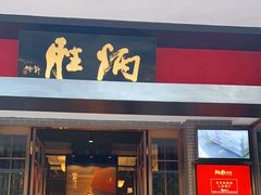-炳胜品味(海印总店)