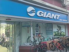 -GIANT捷安特(北河沿专卖店)