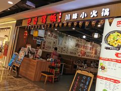 门面-巴适得板川味小火锅(百盛步行街广场店)