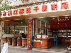 -奉化市溪口蒋氏千层饼厂