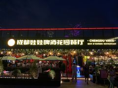 -成都娃娃花园餐厅 (南艺旗舰店)