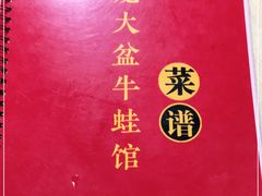 -昱龙大盆牛蛙馆(三兴街总店)