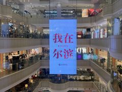 -远大购物中心(南岗店)