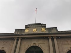 -南京中国近代史遗址博物馆(南京总统府)