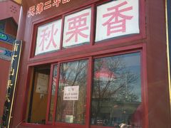 门面-秋栗香(地安门店)