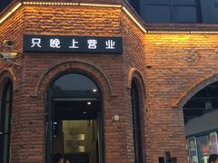 门面-很久以前羊肉串(昌里路三钢里店)