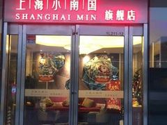 门面-上海小南国(世博源店)