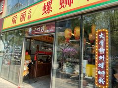 -丽丽三鲜螺蛳粉(田林路店)