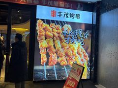 -丰茂烤串(公园店)