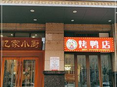 门面-忆家小厨(凤城九路店)