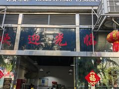 -小倪羊肉米线馆