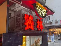 -饕林餐厅(春熙路店)