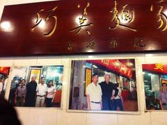 门面-巧美面家(东华西店)