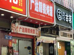 -广达眼镜炖罐(广达店)