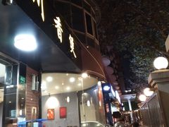 门面-川香煲(茅台路店)