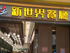 -新世界餐厅(万达店)