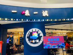 -一味一诚烤鱼(昌平悦荟店)
