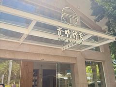 -无味舒食(环岛路店)