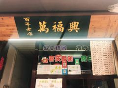 -万福兴糕团(万福兴山塘街直营店)