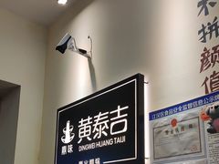 -黄泰吉拾味餐厅(江汉路店)
