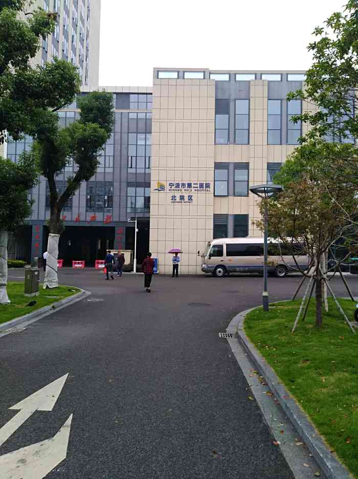 宁波市第二医院北郊院区