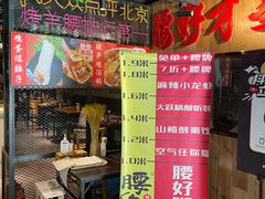 门面-腰子哥烤串(石佛营炫特店)