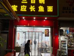 -三百碗宝应长鱼面(板仓街店)