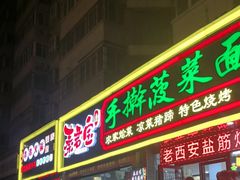 -秦君宝手擀菠菜面(金花路店)