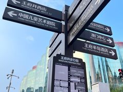 -王府井步行街