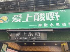 门面-爱上酸嘢