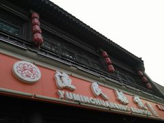 -渔民船说·北塘海鲜·天津菜·海肠捞饭(北塘古镇店)