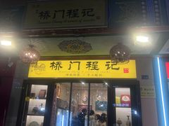 -桥门程记(兰州南关夜市店)