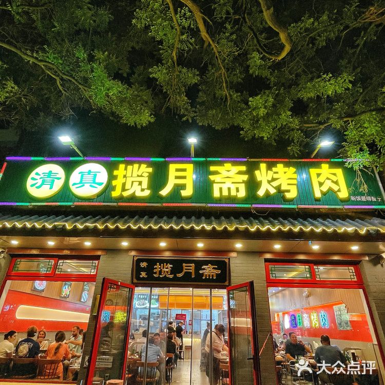 北京人都知道的清真老店,揽月斋!!