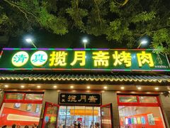 -揽月斋炙子烤肉·清真(安定门·五道营店)