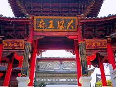 -大理古城