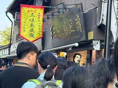-三味臭豆腐(鲁迅故里店)