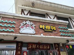 -叶存利海鲜大馅饺子(海宁路总店)
