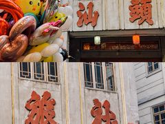 -汕头市小公园